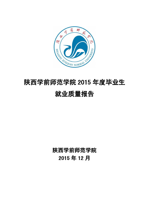 陕西学前师范学院2015年度毕业生就业质量报告