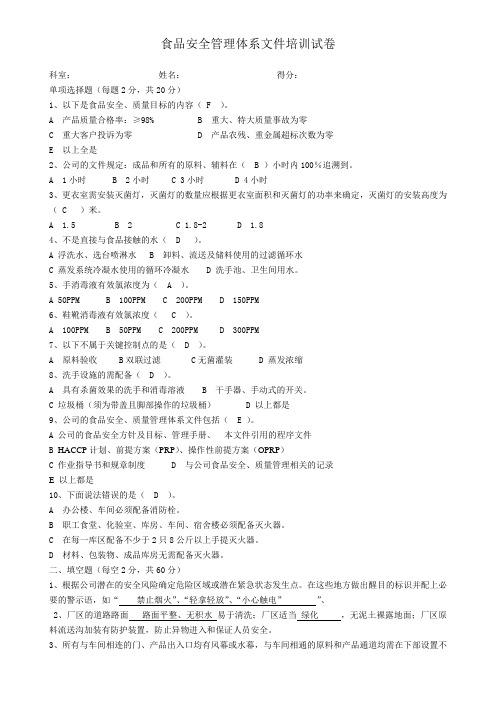 食品安全管理体系文件培训试卷答案