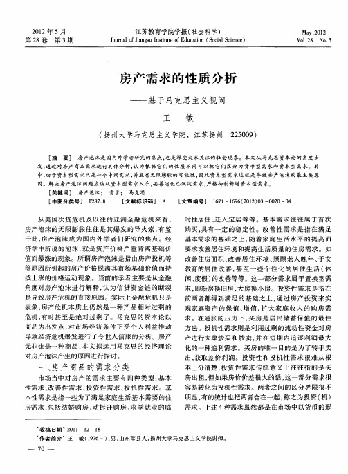 房产需求的性质分析——基于马克思主义视阈