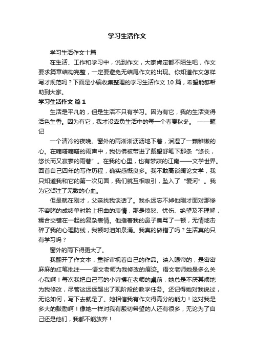 学习生活作文十篇