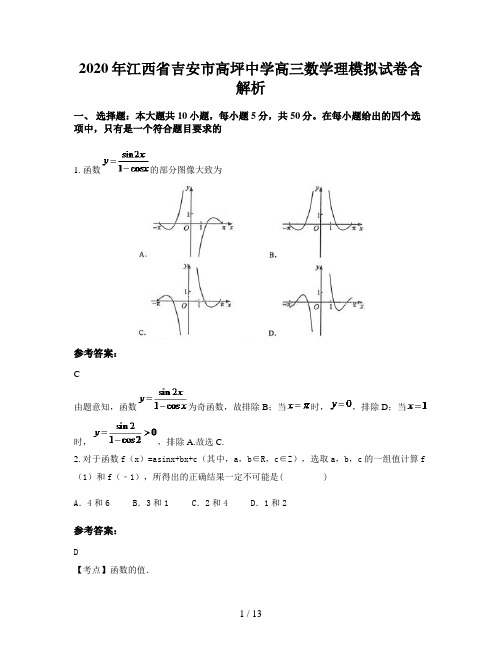 2020年江西省吉安市高坪中学高三数学理模拟试卷含解析