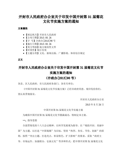 开封市人民政府办公室关于印发中国开封第31届菊花文化节实施方案的通知