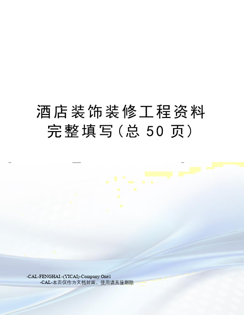 酒店装饰装修工程资料完整填写