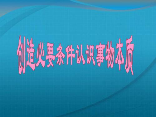 高中政治 创造必要条件认识事物本质课件 新必修4高二