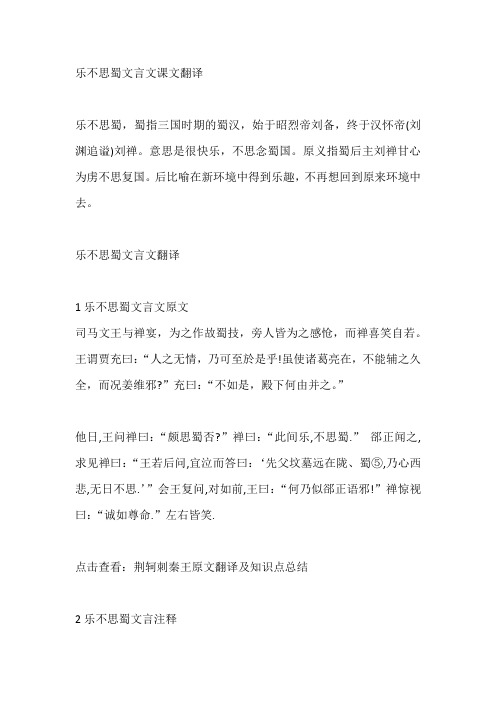 乐不思蜀文言文课文翻译