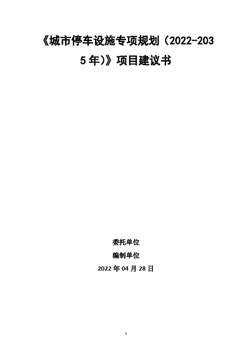 城市停车设施专项规划项目建议书