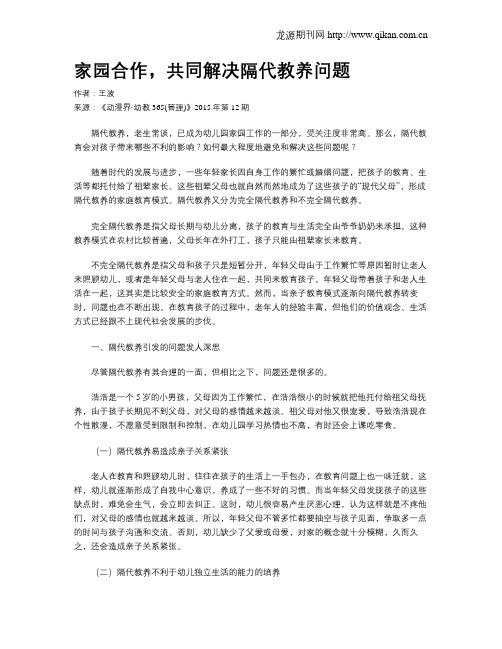 家园合作,共同解决隔代教养问题