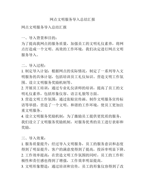 网点文明服务导入总结汇报