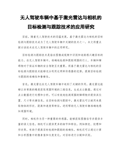 无人驾驶车辆中基于激光雷达与相机的目标检测与跟踪技术的应用研究