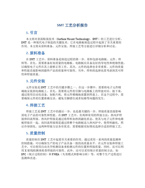 smt工艺分析报告