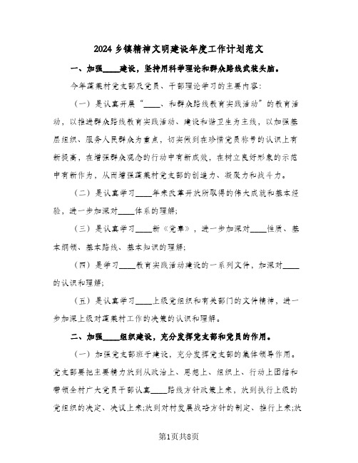 2024乡镇精神文明建设年度工作计划范文(三篇)