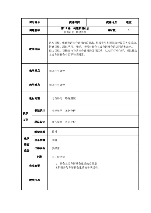 第14课构建和谐社会第二课时教案