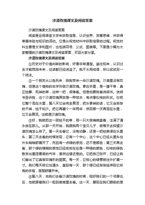 沙漠玫瑰课文及阅读答案