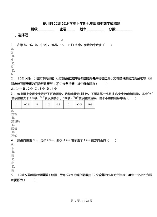 伊川县2018-2019学年上学期七年级期中数学模拟题