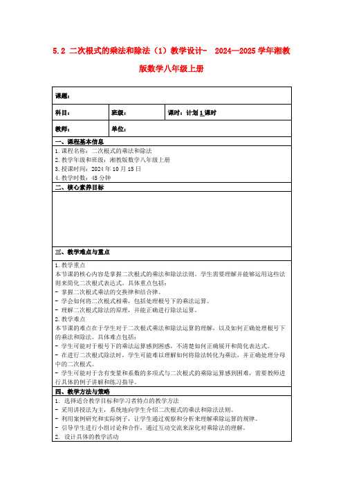 5.2二次根式的乘法和除法(1)教学设计- 2024—2025学年湘教版数学八年级上册