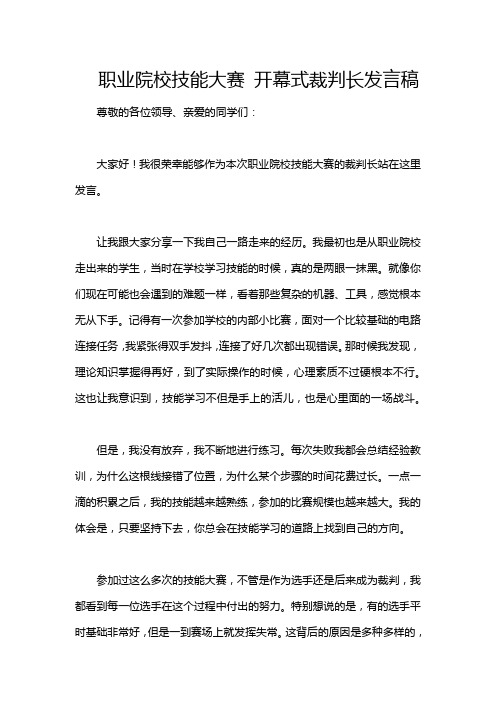 职业院校技能大赛 开幕式裁判长发言稿