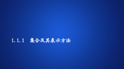 2020-2021学年高中数学新人教B版必修第一册 1.1.1 集合及其表示方法 课件(71张)