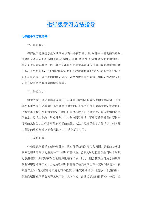 七年级学习方法指导