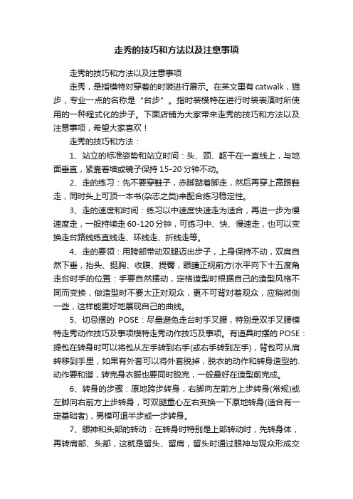 走秀的技巧和方法以及注意事项