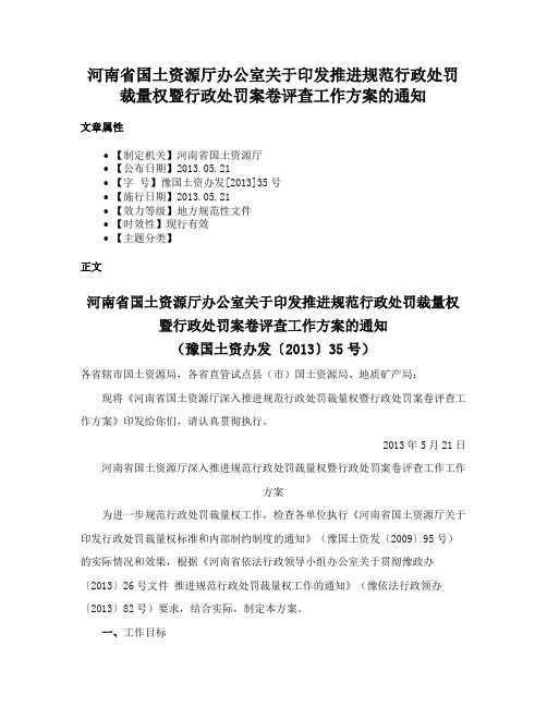 河南省国土资源厅办公室关于印发推进规范行政处罚裁量权暨行政处罚案卷评查工作方案的通知