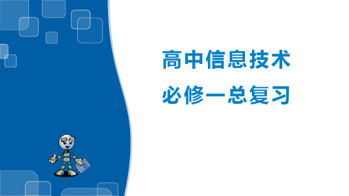 2022年浙教版(2019)高中信息技术必修1 期末复习练习课件