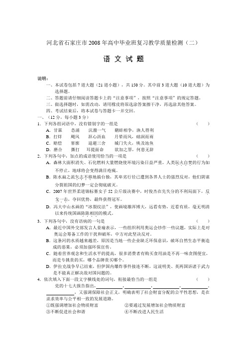 河北省石家庄市2008年高三语文复习教学质量检测(二)试题