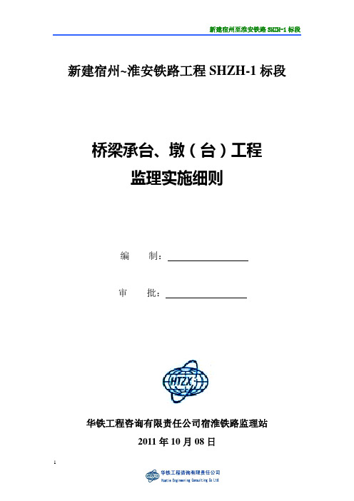 桥梁承台墩台工程监理实施细则