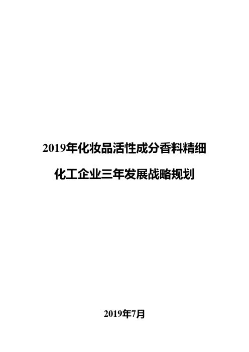 2019年化妆品活性成分香料精细化工企业三年发展战略规划
