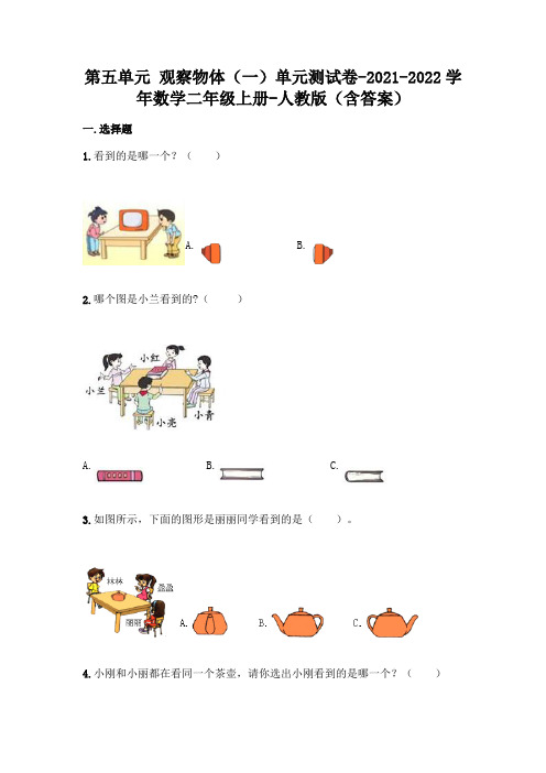 新人教版二年级上册数学第五单元观察物体考试卷及答案