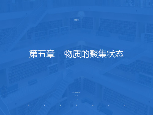 大学基础化学课件工科05物质的聚集状态