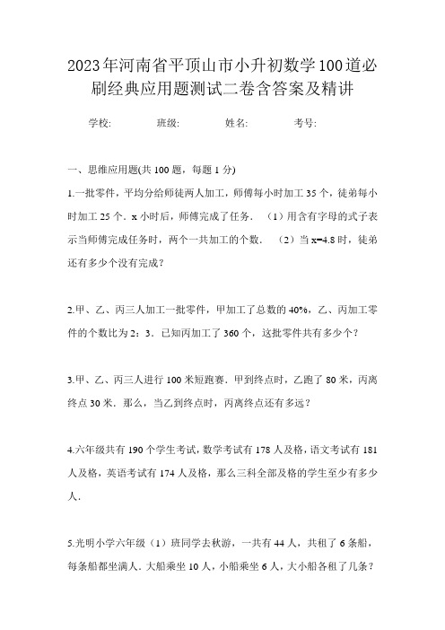 2023年河南省平顶山市小升初数学100道必刷经典应用题测试二卷含答案及精讲