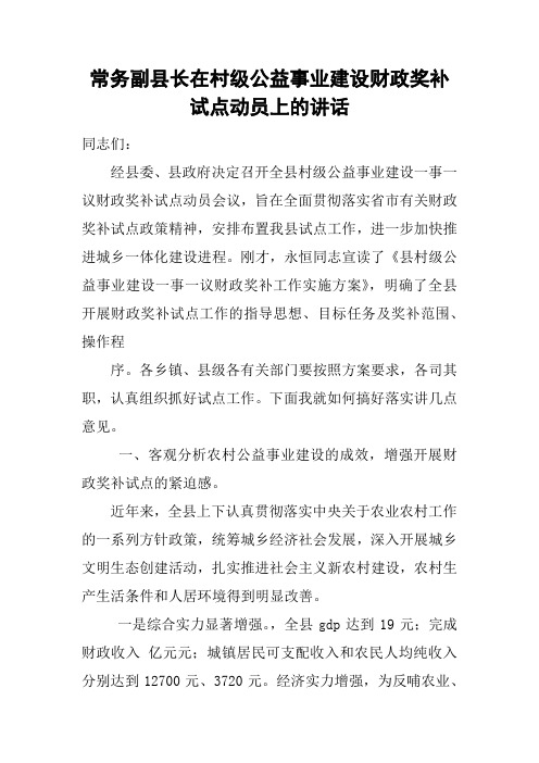 常务副县长在村级公益事业建设财政奖补试点动员上的讲话