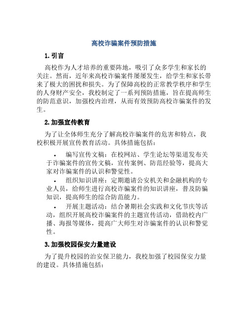 高校诈骗案件预防措施