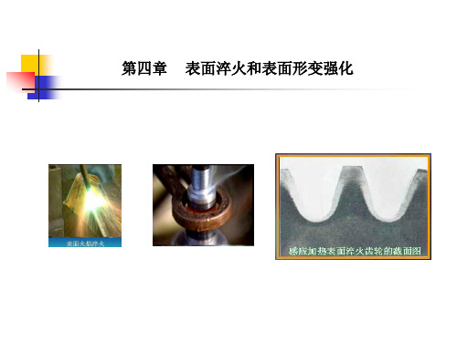 表面处理第四、五讲表面淬火及表面形变强化