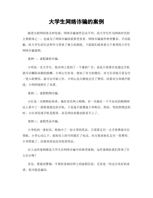 大学生网络诈骗的案例