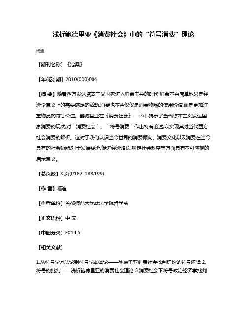 浅析鲍德里亚《消费社会》中的“符号消费”理论