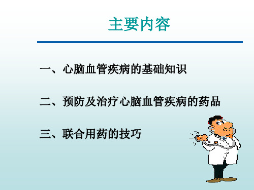 最新心脑血管疾病知识商用PPT课件PPT课件