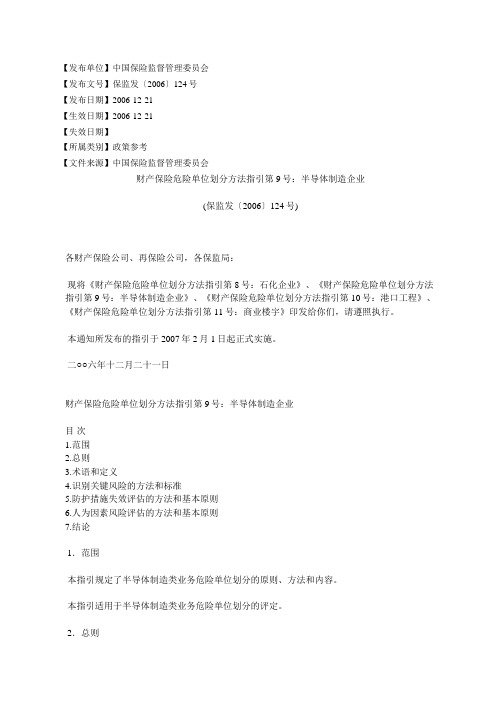 财产保险危险单位划分方法指引第9号：半导体制造企业(保监发〔2006〕124号)