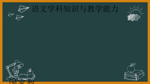 教师资格(统考)PPT课件：-语文学科知识与教学能力-第九讲第二部分教学设计(2)