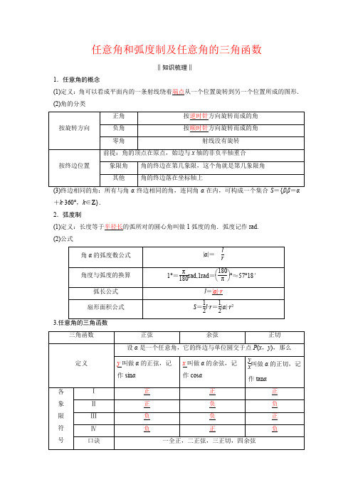 任意角和弧度制及任意角的三角函数