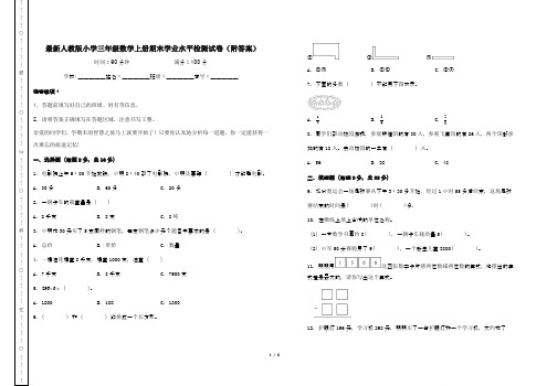 最新人教版小学三年级数学上册期末学业水平检测试卷(附答案)