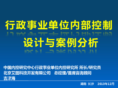 行政事业单位内部控制设计及案例分析