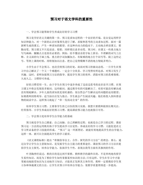 预习对于语文学科的重要性