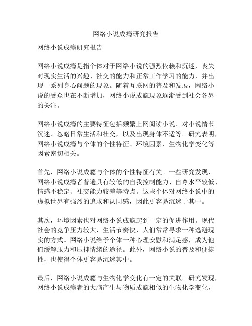 网络小说成瘾研究报告