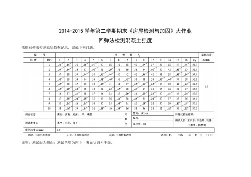 房屋检测与加固(大作业)答案