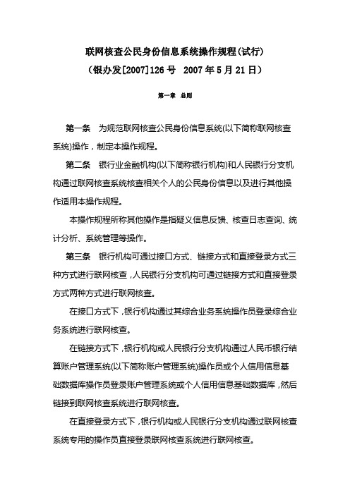 联网核查公民身份信息系统操作规程