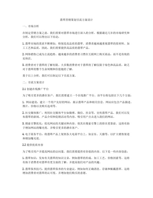 翡翠营销策划引流方案设计