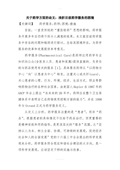 关于药学方面的论文：浅析目前药学服务的困境