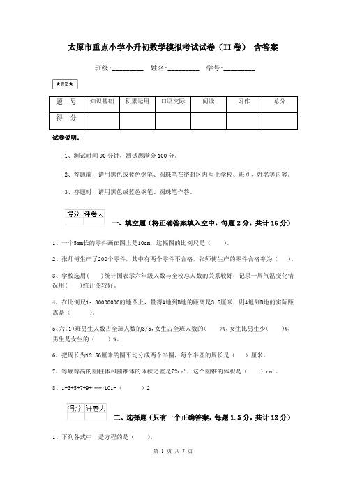 太原市重点小学小升初数学模拟考试试卷(II卷) 含答案