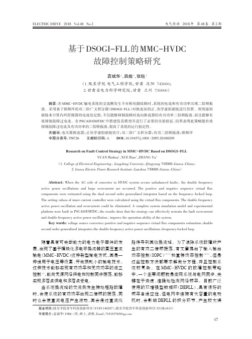 基于DSOGI-FLL的MMC-HVDC故障控制策略研究